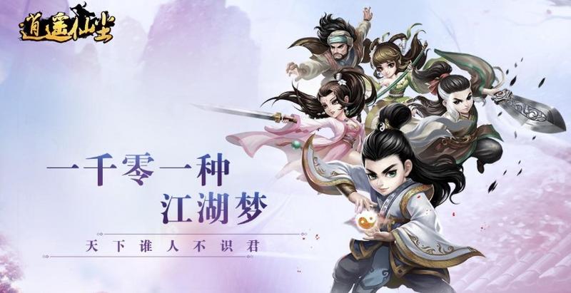 逍遥仙尘手游汇总