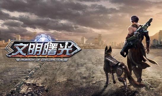 文明曙光游戏版本大全