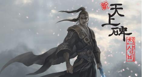 新天上碑