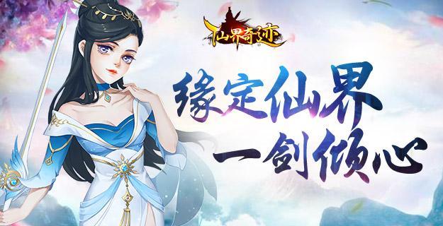 仙界奇迹游戏大全