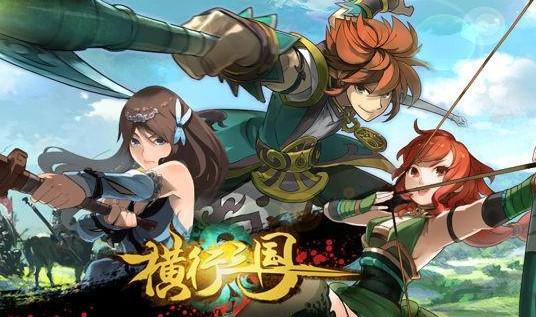 横行三国游戏版本大全