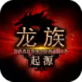 龙族起源