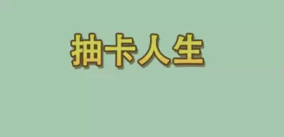 抽卡人生游戏下载专区