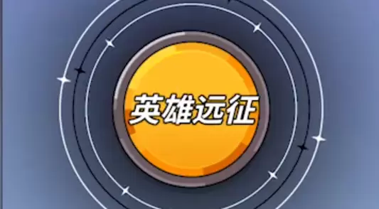 英雄远征测试服