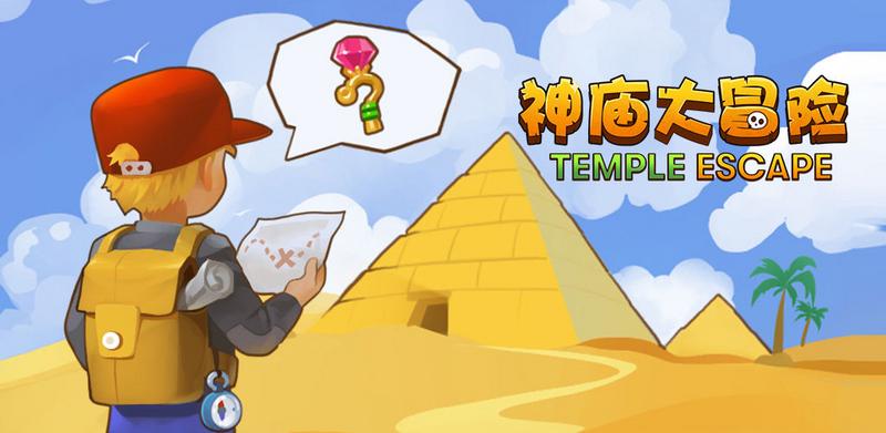 神庙大冒险游戏合集