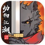动物江湖攻略版