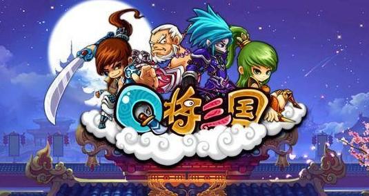 Q将三国最新大全