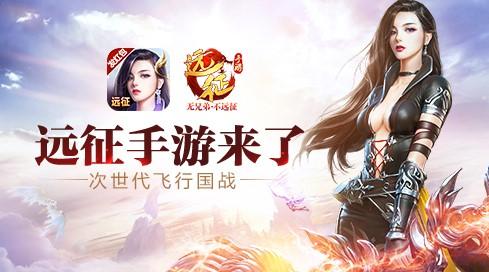 远征手游大全