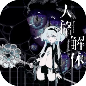 人格解体测试版安卓版