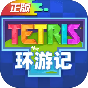 俄罗斯方块环游记体验服