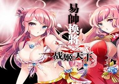 战姬天下