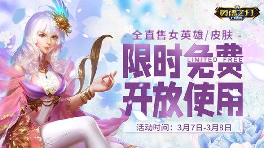 庆贺女神节《英魂之刃口袋版》女英雄全限免活动进行中