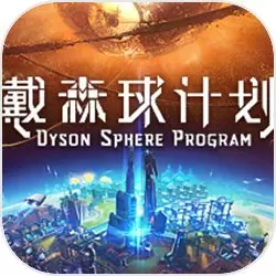 戴森球计划手机版安卓版