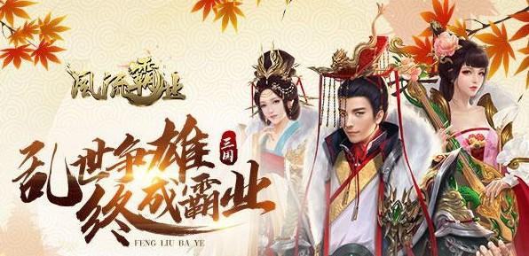 风流霸业手游汇总