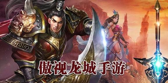 傲视龙城手游版本大全
