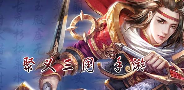 聚义三国系列手游版本大全