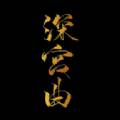 深宫曲