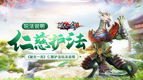 经典武侠移植手游《破天一剑》温柔护法玩法