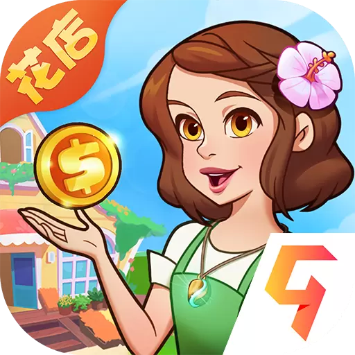 花儿爱消除