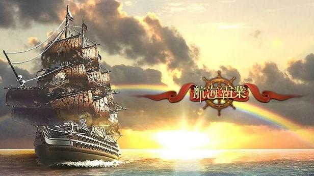 航海霸业手游大全