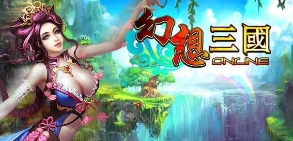 幻想三国OL手游大全