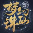 梦幻新诛仙