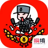 小士兵战争无敌版下载