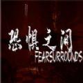 恐惧之间手机版安卓版