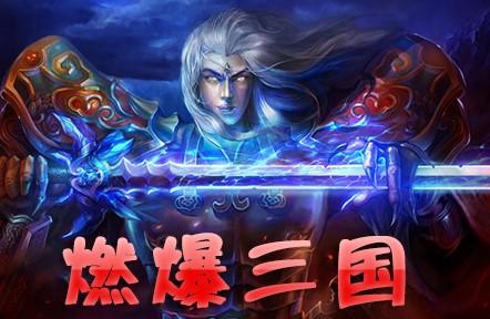 燃爆三国游戏版本汇总