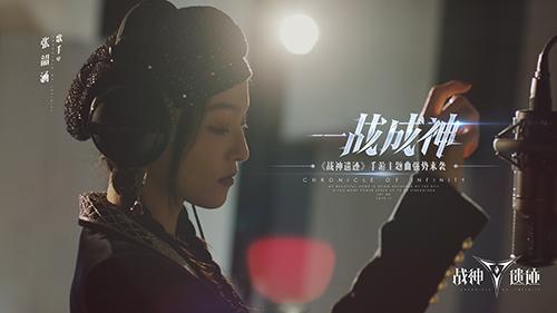 张韶涵“战神音”献唱《战神遗迹》手游主题曲正式发布