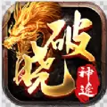 破晓神途