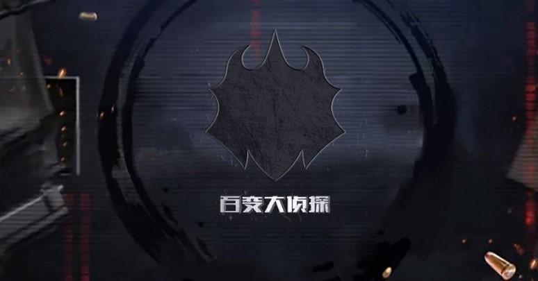 百变大侦探