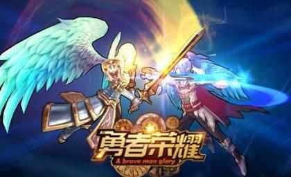 勇者荣耀星耀版