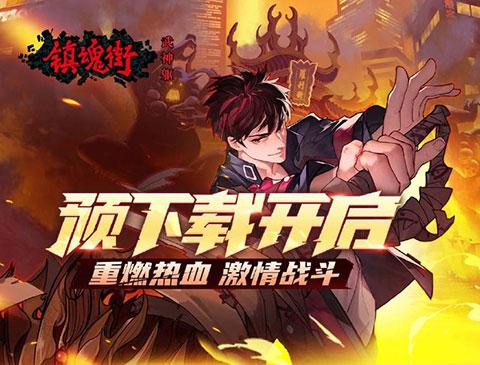 镇魂街：武神躯预下载开启！ 再现镇魂街高燃战斗名场面