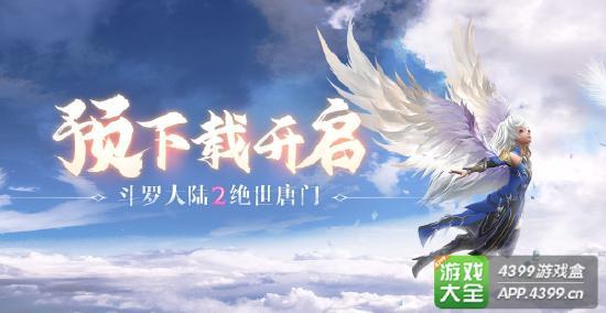 《斗罗大陆2绝世唐门》预下载开启！完美开局小氪攻略！