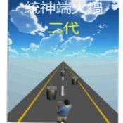 统神端火锅二代