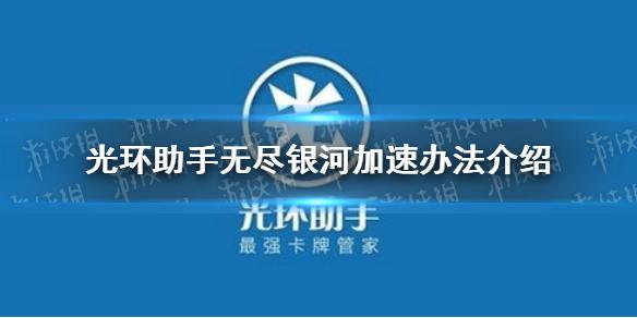 光环助手怎么加速无尽银河 无尽银河加速办法介绍