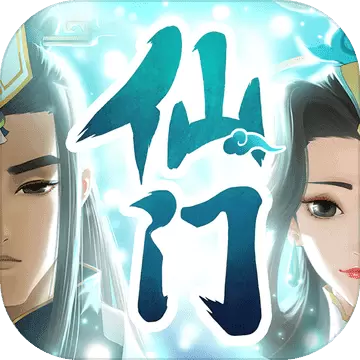 我的仙门星耀版