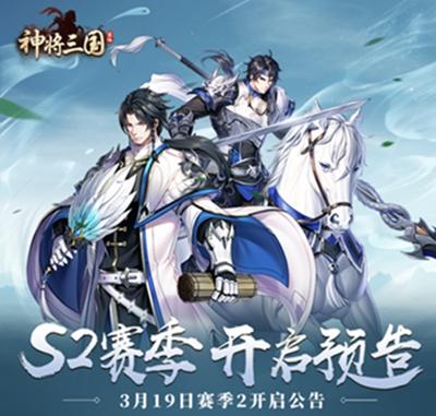 神将三国 3月19日部分服务器S2赛季分组更新公告