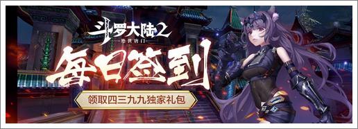 《斗罗大陆2绝世唐门》每日签到领取4399游戏盒独家礼包