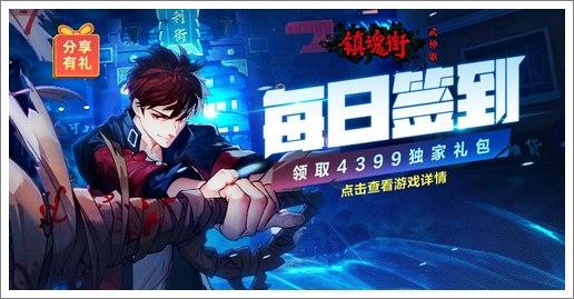 《镇魂街:武神躯》每日签到领取4399游戏盒独家礼包