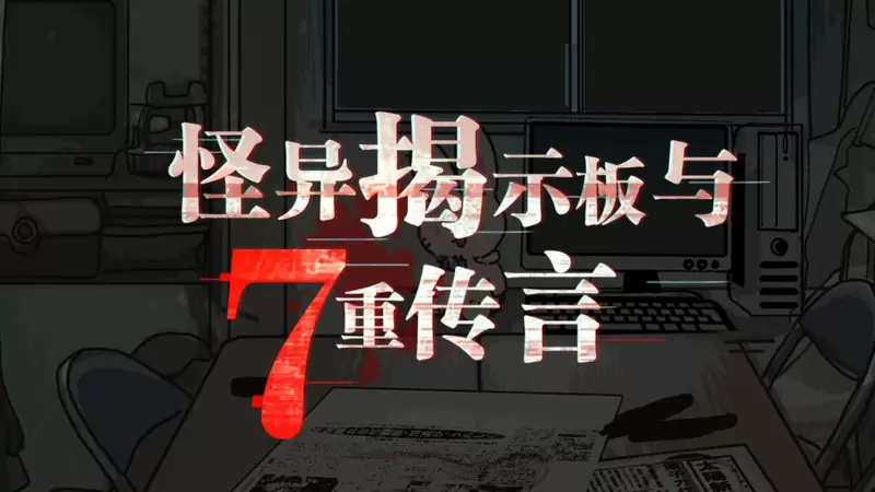 怪异揭示板与七重传言游戏合集