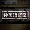 孙美琪疑案石门村惨案