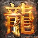龙腾传世安卓版
