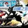 口袋妖怪刽曜之影中文版