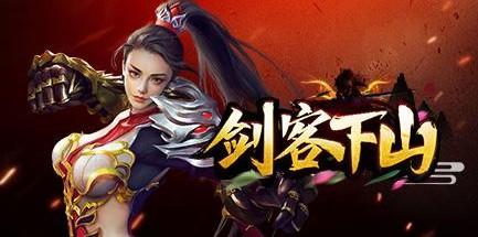 剑客下山系列手游版本合集