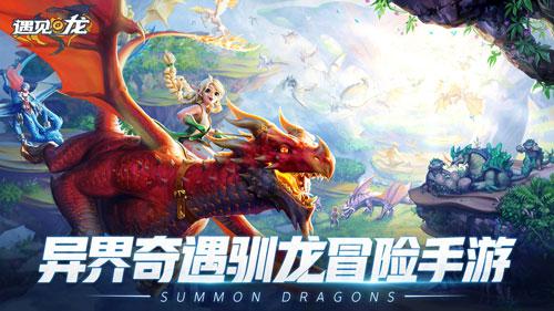 《遇见龙》手游官方预约正式开启 万龙有灵共赴奇遇
