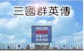 三国群英传