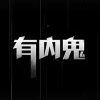 有内鬼安卓版下载