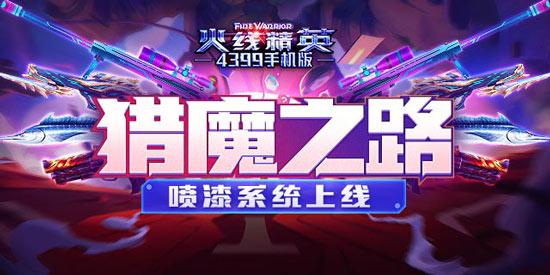 《火线精英ol》猎魔之路开启 喷漆系统上线